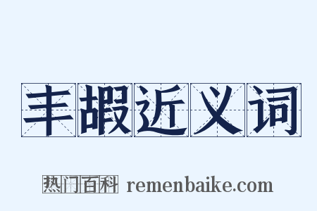 丰嘏近义词是什么意思的图片